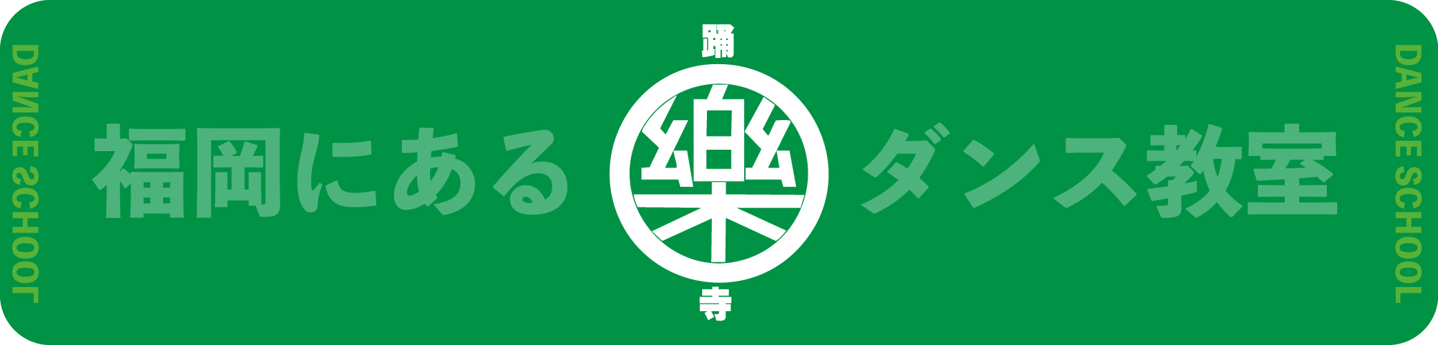 福岡ダンス教室|おどりでら樂(がく)